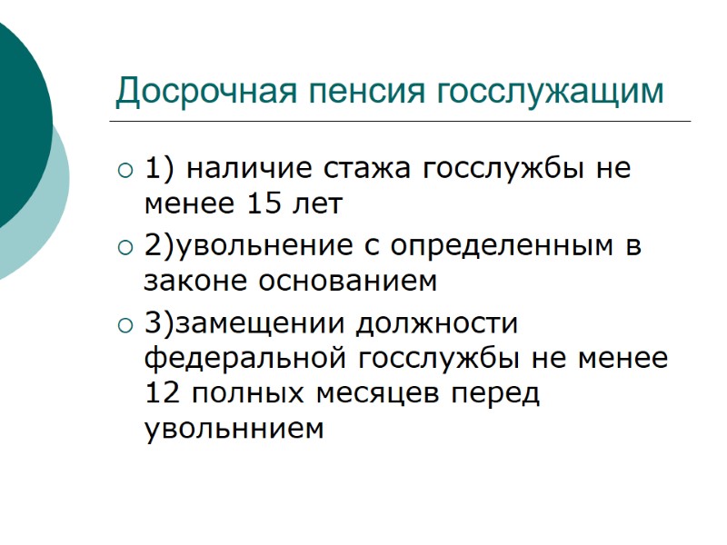 Досрочная пенсия госслужащим  1) наличие стажа госслужбы не менее 15 лет 2)увольнение с